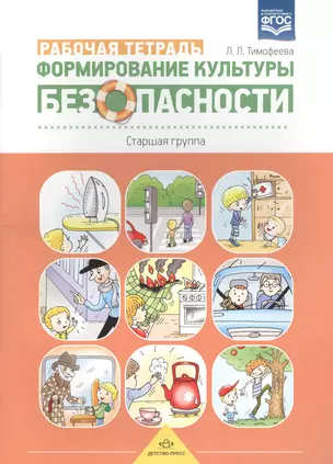 Формирование культуры безопасности.Рабочая тетрадь.Старшая группа (ФГОС) — 2574748 — 1