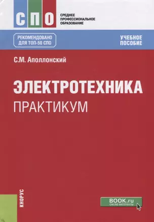 Электротехника. Практикум — 2637393 — 1