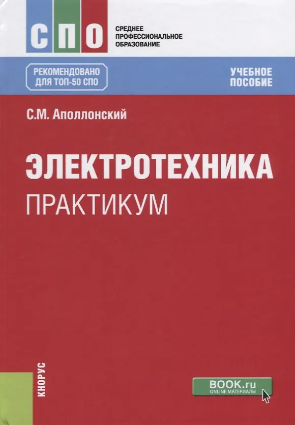 Книга Электротехника. Практикум (Станислав Аполлонский) — 1