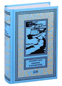 Новичок в Антарктиде. Повести