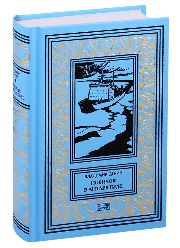 Книга Новичок в Антарктиде. Повести (Владимир Санин) — 1