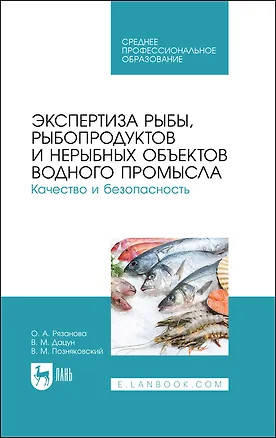 Книга Экспертиза рыбы, рыбопродуктов и нерыбных объектов водного промысла. Качество и безопасность. Учебник для СПО ()