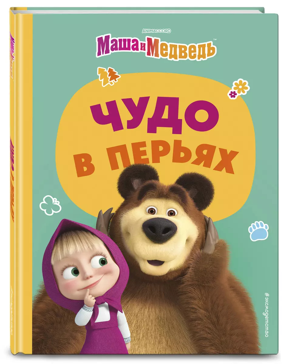 Чудо в перьях (Ольга Артемова, Наталья Артемова) - купить книгу с доставкой  в интернет-магазине «Читай-город». ISBN: 978-5-04-180054-3