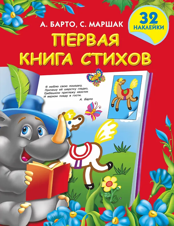 Книга Первая книга стихов (Агния Барто, Самуил Маршак) — 1