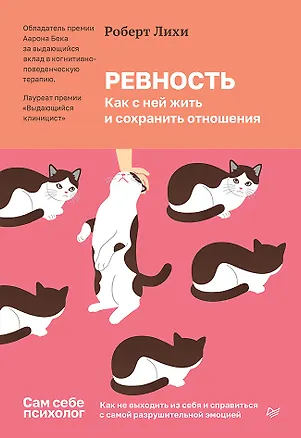 Книга Ревность. Как с ней жить и сохранить отношения  (Роберт Лихи)