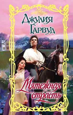 Книга Мятежная страсть (Джулия Гарвуд)