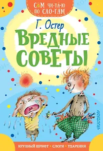 Вредные советы