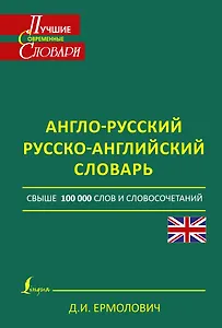 ЛучСоврСловари Англо-русский. Русско-английский словарь свше 100 000 слов и словосочетаний