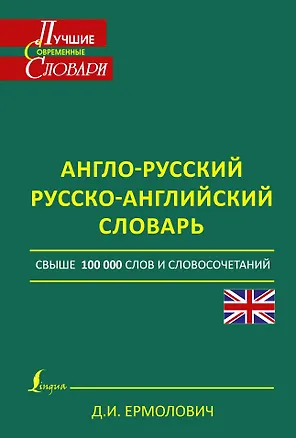 Книга ЛучСоврСловари Англо-русский. Русско-английский словарь свше 100 000 слов и словосочетаний (Дмитрий Ермолович)