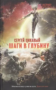 Шаги в глубину (НастФант) Цикавый