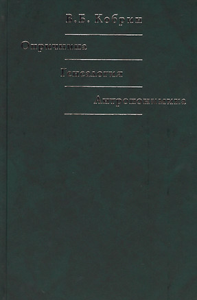 Опричнина. Генеалогия. Антропонимика — 2545018 — 1