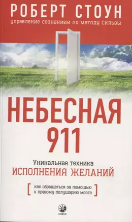 Небесная 911: Как обращаться за помощью к правому полушарию мозга — 2607897 — 1