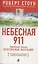 Небесная 911: Как обращаться за помощью к правому полушарию мозга — 2607897 — 1