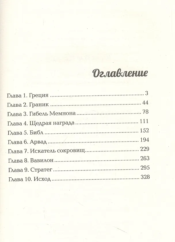 Книга Двурогий. Попаданец к Александру Македонскому (Юрий Корчевский) — 2