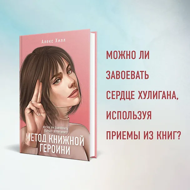 Книга Метод книжной героини (Алекс Хилл) — 6