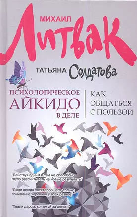 Психологическое айкидо в деле: как общаться с пользой / 4-е изд. — 2345213 — 1