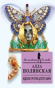 Вдвоем против целого мира: роман