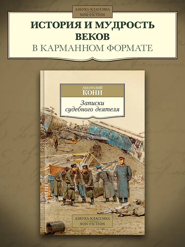 Книга Записки судебного деятеля (Анатолий Кони) — 5