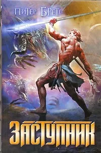 Книга Заступник : (фантаст. роман) (Питер В. Бретт)