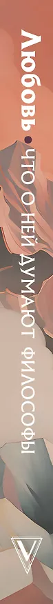 Книга Любовь. Что о ней говорят философы (Эрих Фромм, Фридрих Ницше, Платон, Наталья Плужникова) — 3