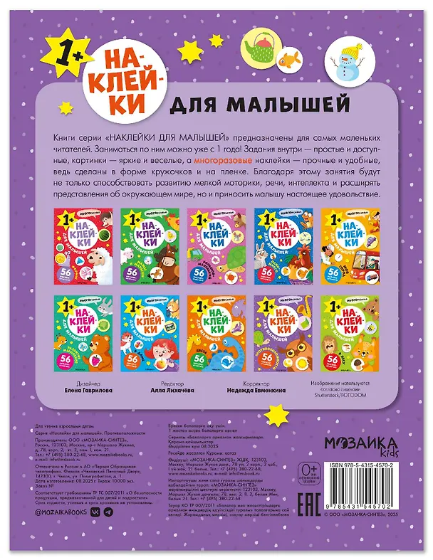 Книга Наклейки для малышей. Противоположности (56 наклеек) () — 2