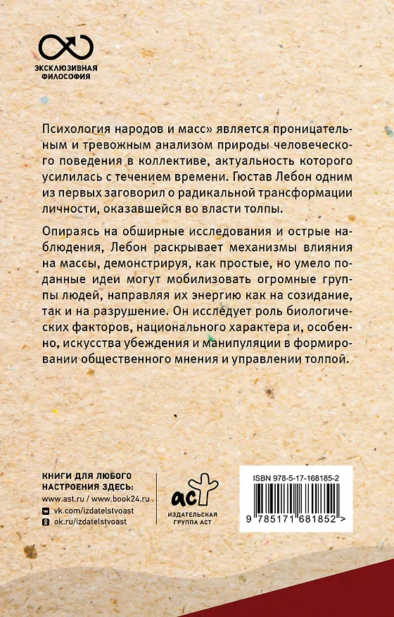 Книга Психология народов и масс (Гюстав Лебон) — 2