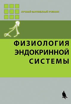 Книга Физиология эндокринной системы () — 1