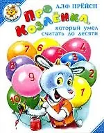 Про козленка, который умел считать до десяти