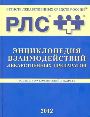 Энциклопедия взаимодействий лекарственных препаратов. — 2314561 — 1