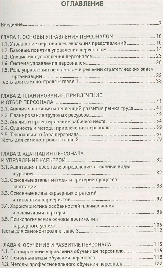 Книга Управление персоналом: учеб.пособие (Андрей Руденко) — 2