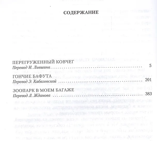 Книга Перегруженный ковчег. Гончие Бафута. Зоопарк в моем багаже (Джеральд Даррелл) — 3