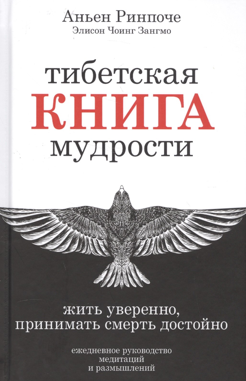 Тибетская книга мудрости. Жить уверенно, принимать смерть достойно