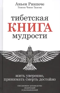 Тибетская книга мудрости. Жить уверенно, принимать смерть достойно