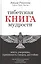 Тибетская книга мудрости. Жить уверенно, принимать смерть достойно — 2583221 — 1