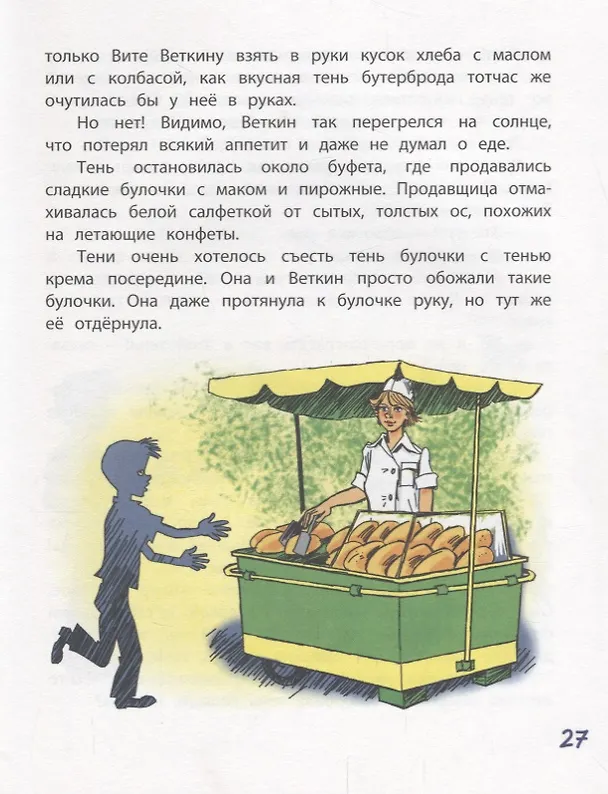 Книга Удивительные приключения мальчика без тени и тени без мальчика (Софья Прокофьева) — 4