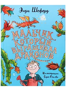 Мальчик, который выращивал драконов: сказочная повесть