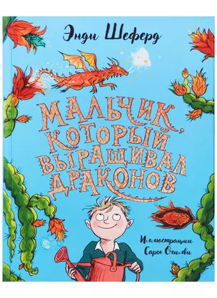 Мальчик, который выращивал драконов: сказочная повесть — 2698463 — 1