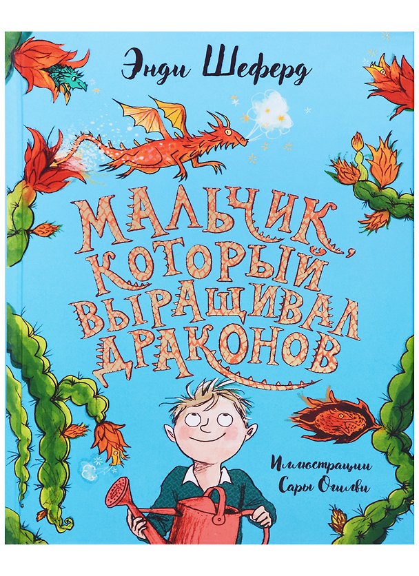Книга Мальчик, который выращивал драконов: сказочная повесть (Энди Шеферд) — 1