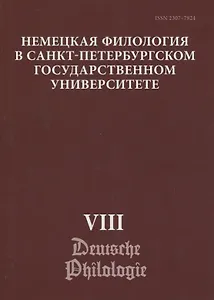 Немецкая филология в Санкт-Петербургском государственном университете. Выпуск VIII. Типология речевых жанров