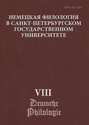 Немецкая филология в Санкт-Петербургском государственном университете. Выпуск VIII. Типология речевых жанров — 2762630 — 1