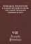 Немецкая филология в Санкт-Петербургском государственном университете. Выпуск VIII. Типология речевых жанров — 2762630 — 1