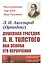 Душевная трагедия Л.Н.Толстого как основа его вероучения — 2829502 — 1