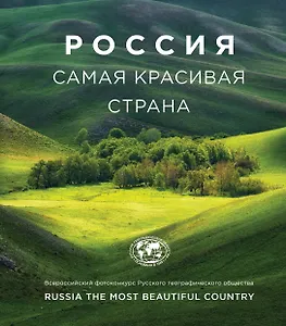 Россия самая красивая страна. Фотоконкурс 2018