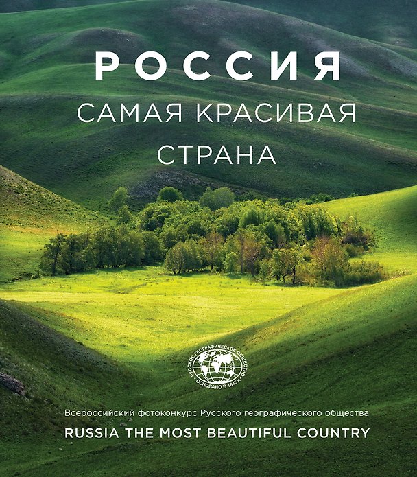 Книга Россия самая красивая страна. Фотоконкурс 2018 (Т. Кальницкая) — 1