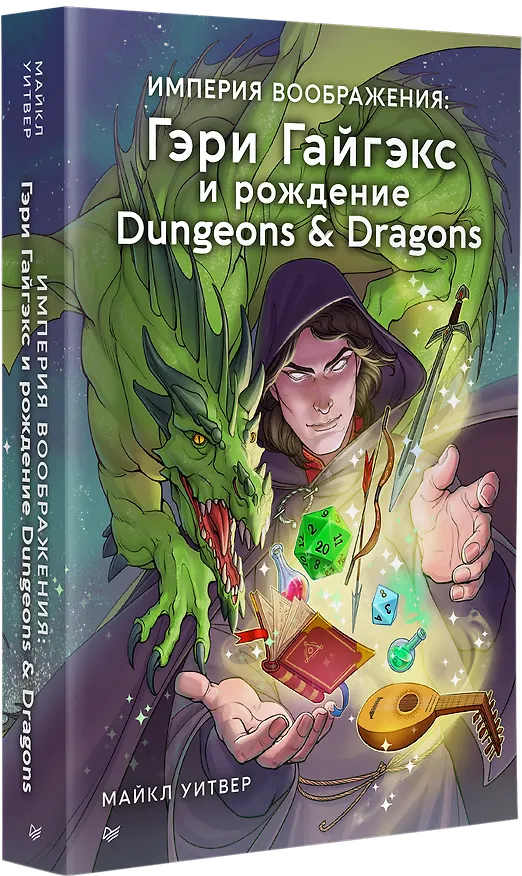 Книга Империя воображения: Гэри Гайгэкс и рождение Dungeons &amp  Dragons (Майкл Уитвер) — 2