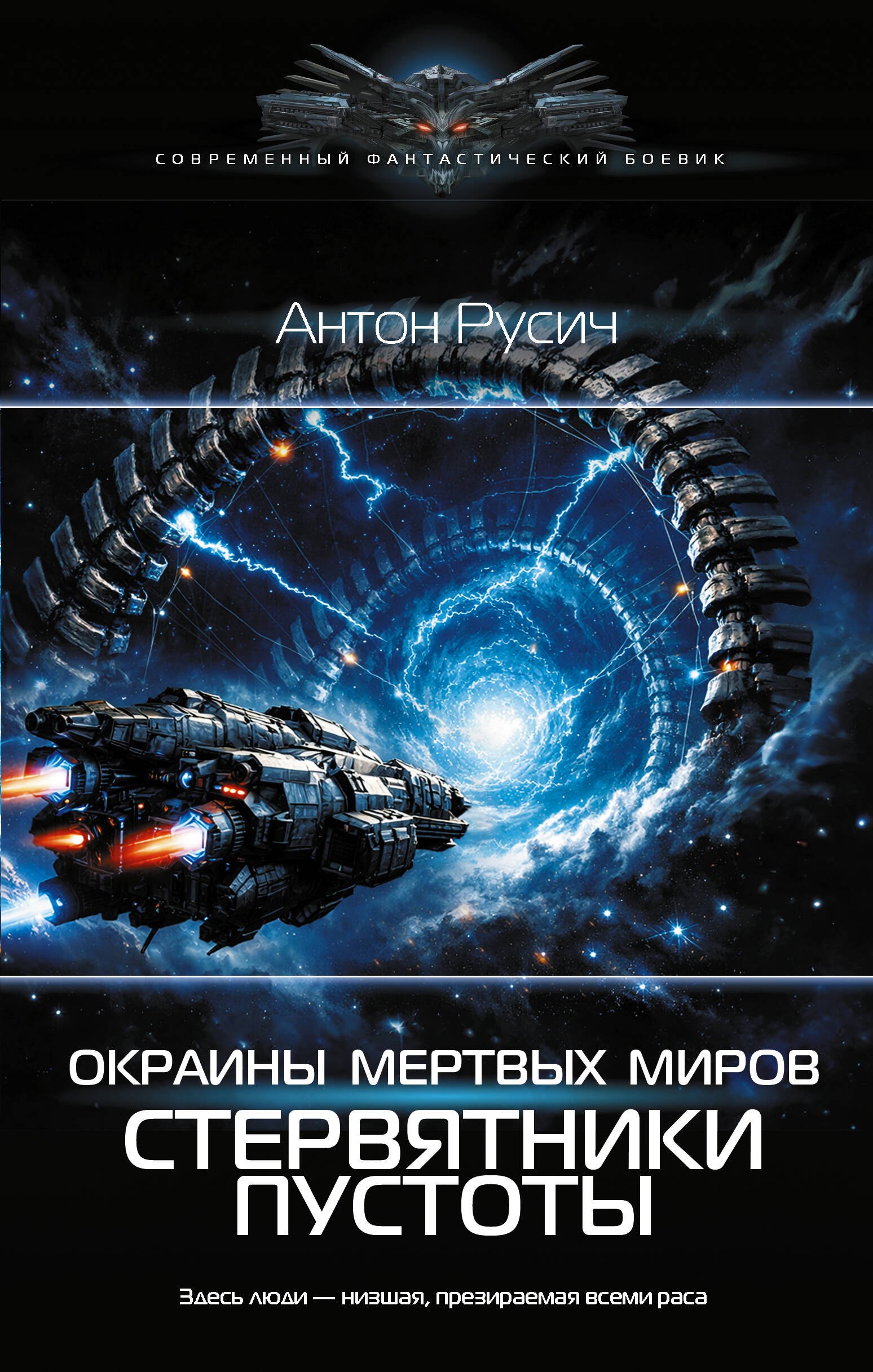 

Окраина Мертвых Миров. Стервятники пустоты
