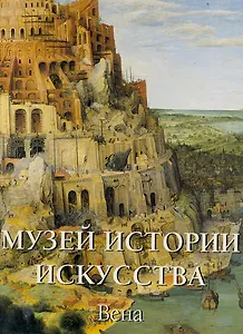 Музей истории искусства. Вена