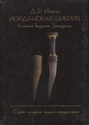 Книга Иорданская шибрия. Кинжалы бедуинов Заиорданья (Дмитрий Ильясов)