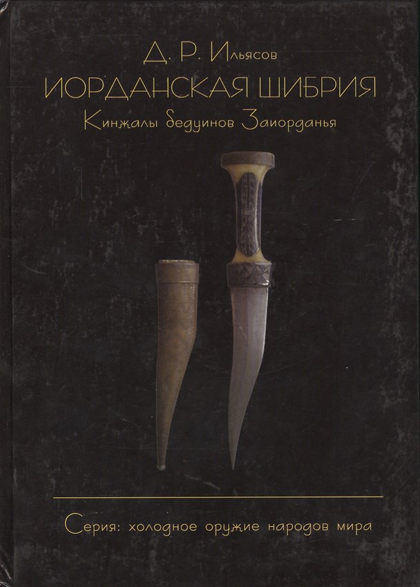 Книга Иорданская шибрия. Кинжалы бедуинов Заиорданья (Дмитрий Ильясов) — 1