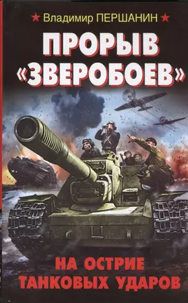 Прорыв "Зверобоев". На острие танковых ударов — 2431921 — 1